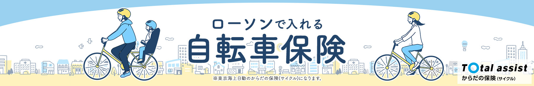 自転車保険|ローソンで入れる保険(東京海上日動)