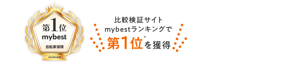 比較検証サイトmybestランキングで第1位を獲得