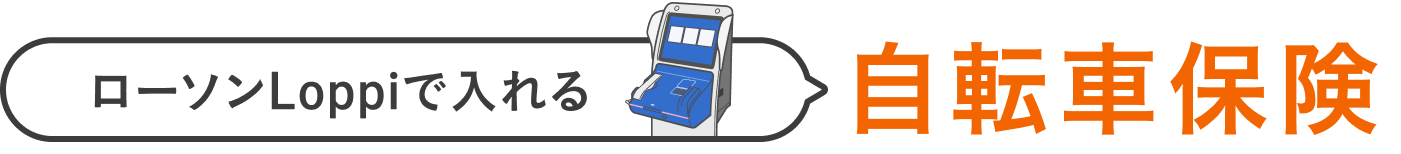 ローソンLoppiで入れる 自転車保険