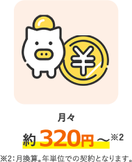 約320円～