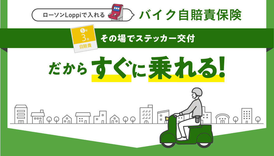 ローソンLoppiで入れるバイク自賠責保険 その場でステッカー交付だからすぐに乗れる！