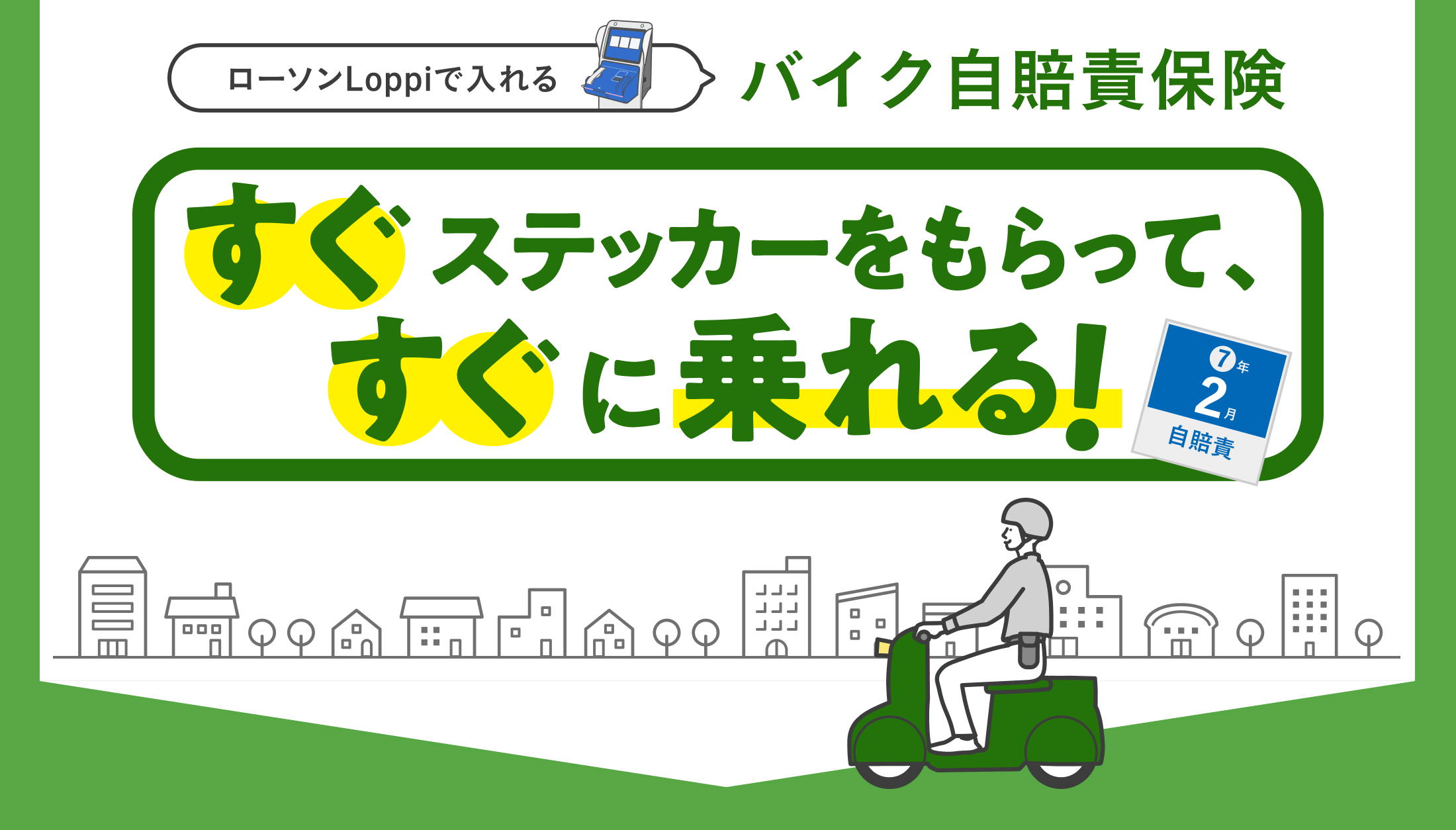 ローソンLoppiで入れるバイク自賠責保険 その場でステッカー交付だからすぐに乗れる！