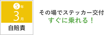 その場でステッカー交付すぐに乗れる！