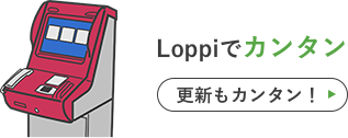 Loppiでカンタン 更新もカンタン！