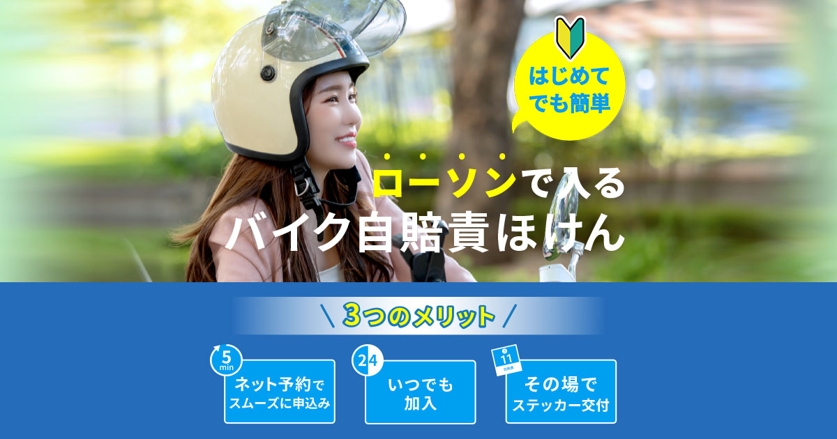 バイク自賠責保険 ローソンで入れる保険