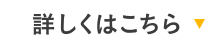 詳しくはこちら