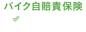 バイク自賠責保険 その場でステッカー交付 だからすぐに乗れる！