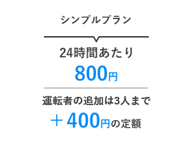 シンプルプラン 24時間あたり800円 運転者を3人追加しても+400円の定額