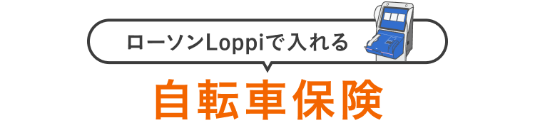 ローソンLoppiで入れる 自転車保険