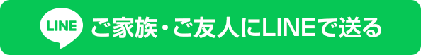 ご家族・ご友人にLINEで送る