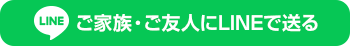 ご家族・ご友人にLINEで送る