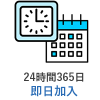 24時間365日即日加入