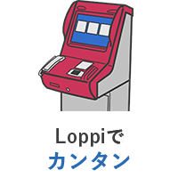 Loppiでカンタン