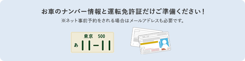 お車のナンバー情報と運転免許証だけご準備ください！ ※ネット事前予約をされる場合はメールアドレスも必要です。