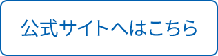 公式サイトへはこちら