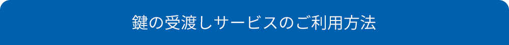 鍵の受渡しサービスのご利用方法