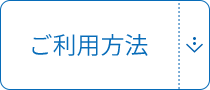 ご利用方法