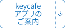 keycafeアプリのご案内