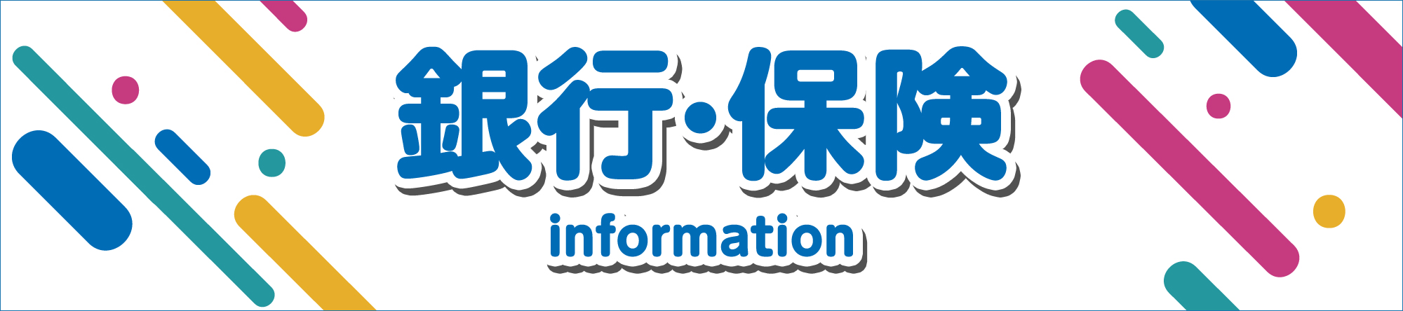 ATM・バイク自賠責保険など