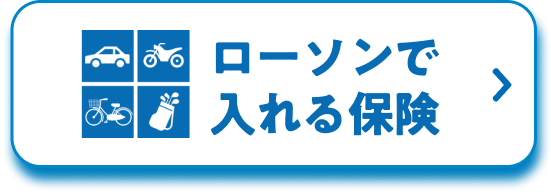 ローソンで入れる保険