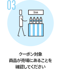 03 クーポン対象商品が売場にあることを確認してください