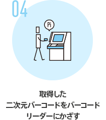 04 取得した二次元バーコードをバーコードリーダーにかざす