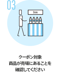 03 クーポン対象商品が売場にあることを確認してください