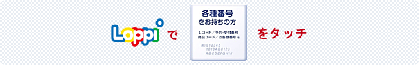 loppiで各種番号をお持ちの方をタッチ