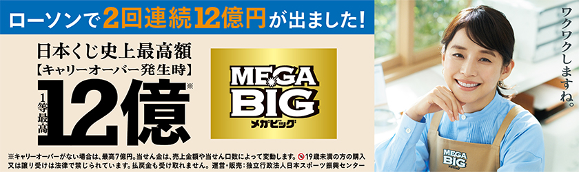 ローソンのLoppiで2回連続12億円の当せんが出ています!MEGABIGの購入はLoppiで!