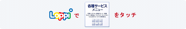 Loppiで「各種サービスメニュー」をタッチ