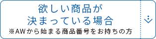 欲しい商品が決まっている場合