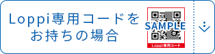 Loppi専用コードをお持ちの場合