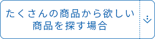 たくさんの商品から欲しい商品を探す場合