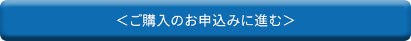 ご購入のお申し込みに進む