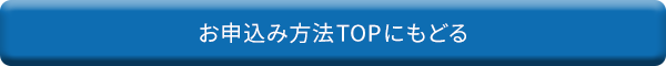 お申込み方法TOPにもどる