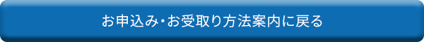 お申込み・お受取り方法案内に戻る