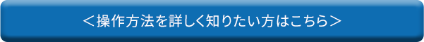 操作方法を詳しく知りたい方はこちら