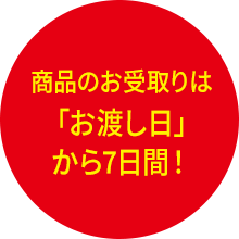 商品のお受取りは！「お渡し日」から7日間！