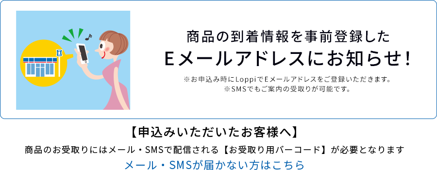 商品の到着情報を事前登録したEメールアドレスにお知らせ！