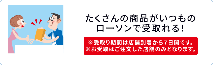 たくさんの商品がいつものローソンで受取れる！