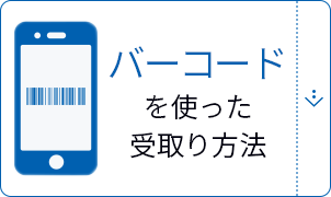 バーコードを使った受取り⽅法