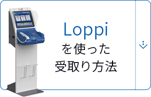 Loppiを使った受取り⽅法