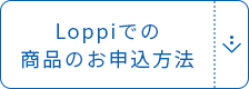 Loppiでの商品のお申込⽅法