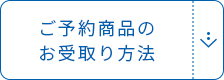 ご予約商品のお受取り⽅法