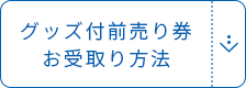 グッズ付き前売り券お受取り⽅法