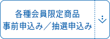 各種会員限定商品事前申込み／抽選申込み