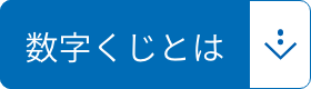 数字くじとは