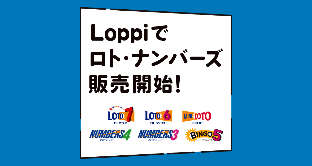 ロト・ナンバーズ・ビンゴ5（数字選択式宝くじ）｜ローソン