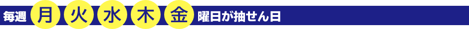 毎週 月・火・水・木・金曜日が抽選日