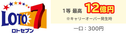 1等 最高10億円 ※キャリーオーバー発生時 一口：300円